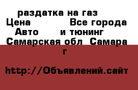 раздатка на газ 69 › Цена ­ 3 000 - Все города Авто » GT и тюнинг   . Самарская обл.,Самара г.